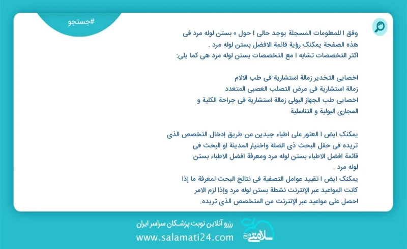 بستن لوله مرد در این صفحه می توانید نوبت بهترین بستن لوله مرد را مشاهده کنید مشابه ترین تخصص ها به تخصص بستن لوله مرد در زیر آمده است متخصص...